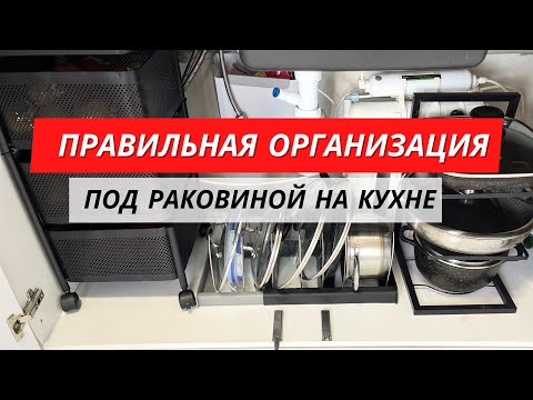 Видео: ТОП-3 находки для хранения под раковиной. Вас удивит 😨До и 🔥После