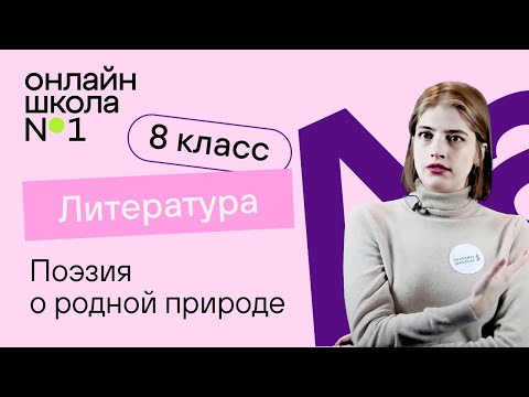 Видео: Поэзия о родной природе. Литература 8 класс. Видеоурок 16