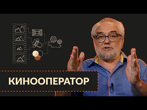 Видео: Кинооператор. Введение в режиссуру | Миры Экрана