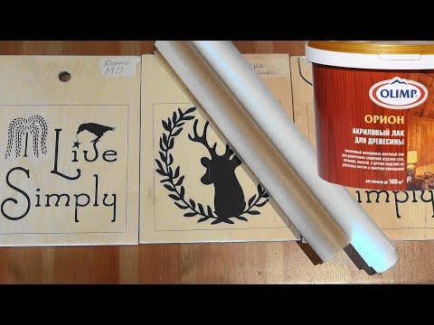 Видео: Перевод рисунка на дерево без стирания бумаги с акриловым лаком. Серия 2.
