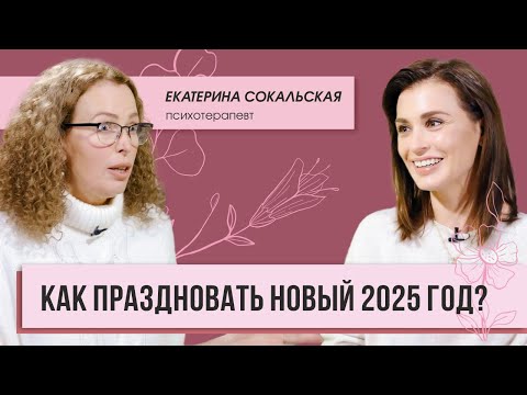 Видео: Новый год как хорошая психотерапия. Екатерина Сокальская о том, как на самом деле встречать 2025.
