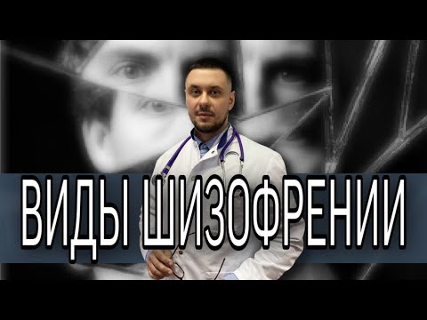 Видео: Шизофрения: виды и признаки