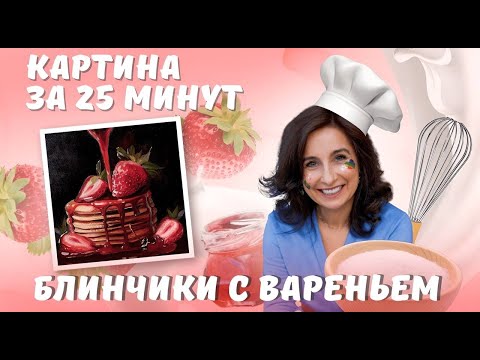 Видео: Картина за 25 минут. Блинчики с вареньем. Пишем маслом