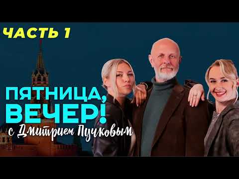 Видео: Пятница, вечер! с Дмитрием Пучковым. Часть 1