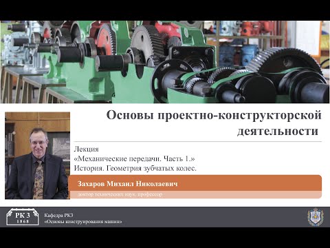 Видео: Механические передачи. Часть 1. История. Геометрия зубчатых колес