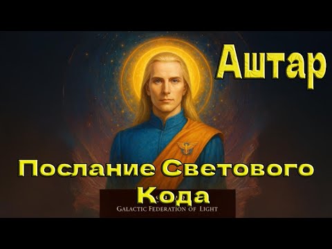 Видео: Аштар Шеран - Послание Светового Кода