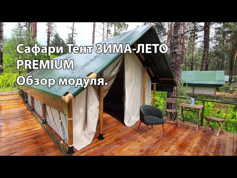 Видео: Сафари-тент ЗИМА-ЛЕТО Премиум