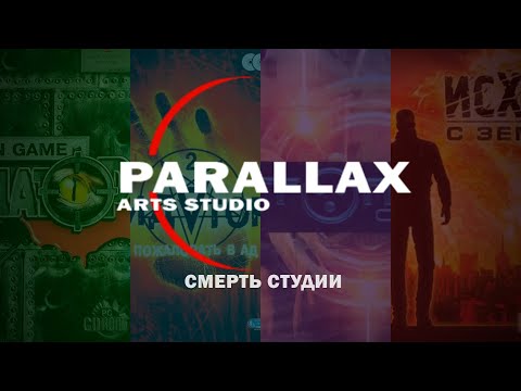 Видео: Смерть PARALLAX ARTS STUDIOS - Драма Баженова и сопричастных