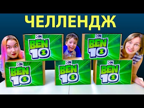 Видео: БЕН 10 Челлендж КТО БЫСТРЕЕ и СИЛЬНЕЕ?