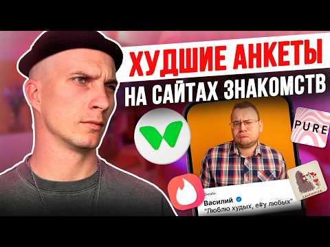 Видео: КАК прокачать анкету за вечер / Разбор реальных профилей: фото, био и метасообщение