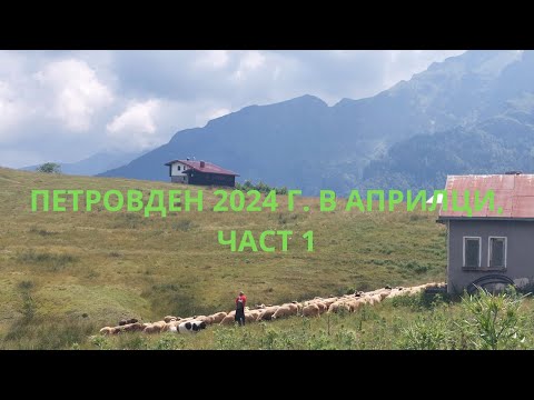 Видео: Петровден 2024 г. в Априлци,  част 1