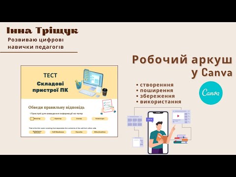 Видео: canva - робочий аркуш! Створення, поширення, використання та збереження