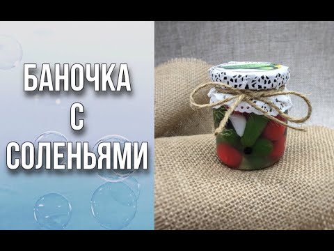 Видео: Банка с соленьями/Из чего сделать помидоры черри/«Вкусное» мыло/Мыловарение/Soap/Ароматик