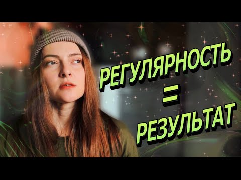 Видео: 👉 Прогресс в йоге: регулярность, уровень и ваш личный путь