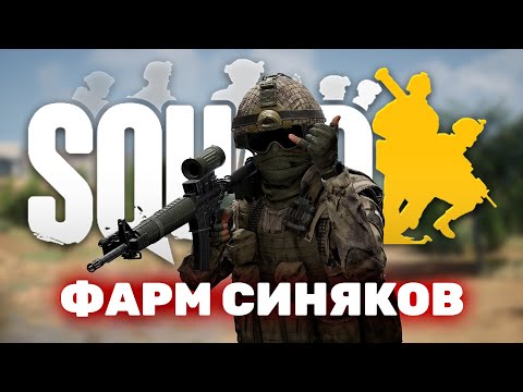 Видео: Фантастические синяки в #squad и где они обитают