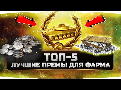 Видео: 🔥 САМЫЕ ЛУЧШИЕ ПРЕМ ТАНКИ ДЛЯ ФАРМА ✮ТОП-5 ✮World of Tanks✮