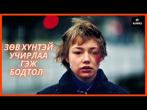 Видео: БУРУУ ХҮНД ИТГЭСНЭЭС БОЛЖ БЭЛГИЙН МӨЛЖЛӨГТ ӨРТСӨН НЬ