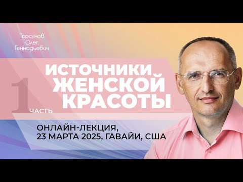 Видео: 2025.03.23 — Источники женской красоты (часть №1). Торсунов О. Г., Гавайи, США