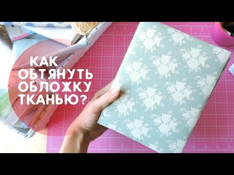 Видео: Скрапбукинг АЛЬБОМ: КАК ОБТЯНУТЬ ОБЛОЖКУ ТКАНЬЮ / тонкости, мягкая обложка для альбома мк