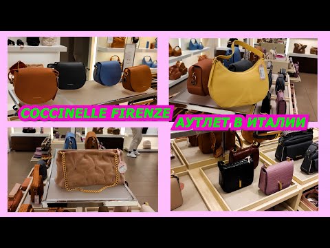Видео: АУТЛЕТ В ИТАЛИИ/COCCINELLE FIRENZE/SHOPPING VLOG/МОДА/СУМКИ/2022/ВЕСНА/ПОКУПКИ/ПРОДАЖА/ITALY/OUTLET