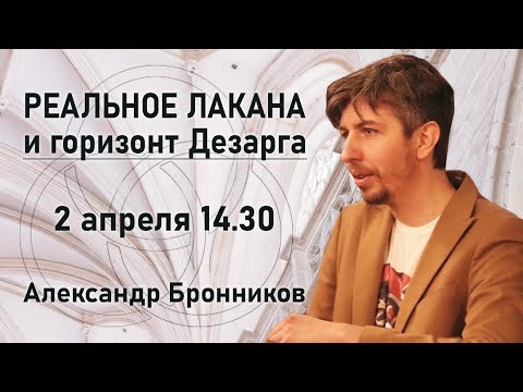 Видео: Реальное Лакана и горизонт Дезарга | Семинар Александра Бронникова | РХГА