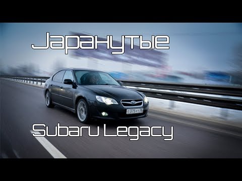 Видео: Japaнутые: Subaru Legacy