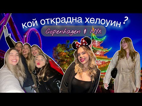 Видео: Хелоуин в Дания/Ерика Думбова/@ErikaDoumbova