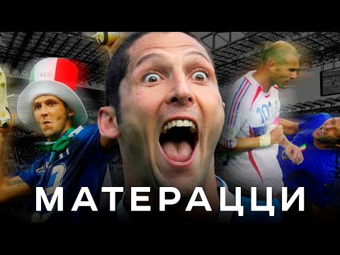 Видео: Марко Матерацци – довел Зидана, взбесил Конте, стал легендой | АиБ – Вечные