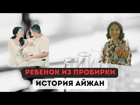 Видео: ЭКО. Беременность после ЭКО. История Айжан.