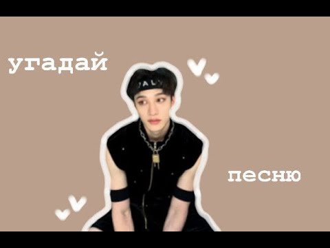 Видео: угадай песню StrayKids по хореографии за 15 секунд!