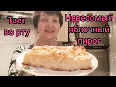 Видео: Невесомый яблочный пирог, который тает во рту как облако! Потрясающе нежный