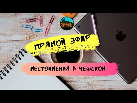 Видео: Местоимения в чешском языке | Прямой эфир 16.11.2019