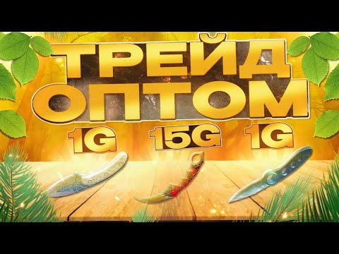 Видео: ТРЕЙД ОПТОМ В СТАНДОФФ 2 | САМЫЙ ЛУЧШИЙ СПОСОБ ДЛЯ ТРЕЙДА? 🤔 | ТРЕЙД НА ЗАПРОСАХ 