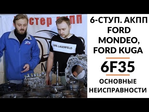 Видео: 6-ступ. АКПП 6F35 Ford Kuga, Mondeo.