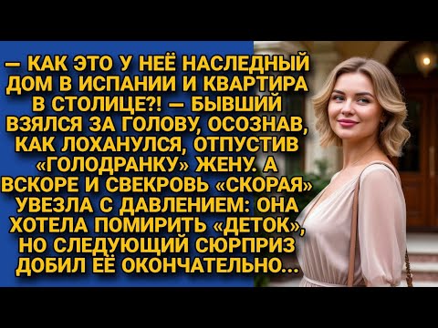 Видео: -У неё наследство? Дом в Испании и квартира? Узнав, что бывшая - богачка, муж заявился к ней, но...