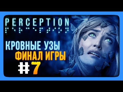 Видео: ФИНАЛ ИГРЫ - КРОВНЫЕ УЗЫ! ✅ Perception Прохождение #7