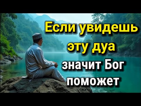 Видео: 💓 ОНА ВАС СПАСЁТ! Поверьте, лучше не пропускать её! ПОСЛЕ ЭТОЙ дуа Я ПОВЕРИЛА В ЧУДО!