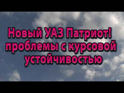 Видео: НОВЫЙ УАЗ Патриот! Проблемы с курсовой устойчивостью