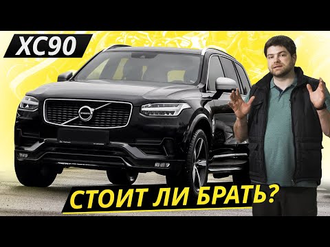 Видео: Они разрабатывали его 6 лет. Должно было получиться надёжно. Volvo XC90 | Подержанные автомобили