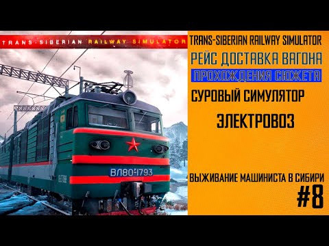 Видео: симулятор выживание машиниста в сибири  #transsiberianrailway  №8