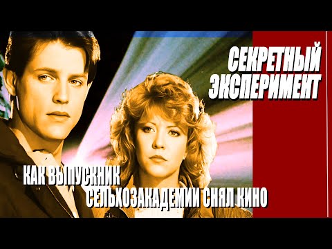 Видео: КАК СНИМАЛИ ФИЛЬМ "СЕКРЕТНЫЙ ЭКСПЕРИМЕНТ"