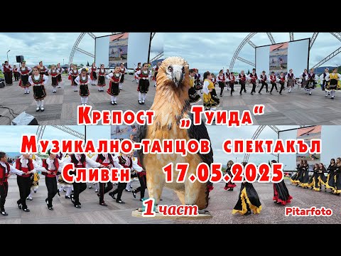 Видео: 🇧🇬 Музикално-танцов спектакъл „Туида“ – Сливен 2025 | Български фолклор и традиции