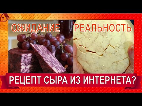 Видео: Пробую рецепт из интернета СЫР Дерби с вином - НЕ ПОВТОРЯТЬ! Смотрим и обсуждаем!
