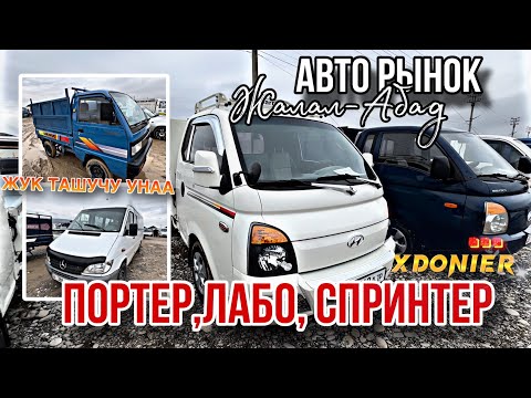 Видео: АВТО РЫНОК || ПОРТЕР, ЛАБО , СПРИНТЕР БААСЫ || Жалал-Абад УНАА БАЗАРЫ