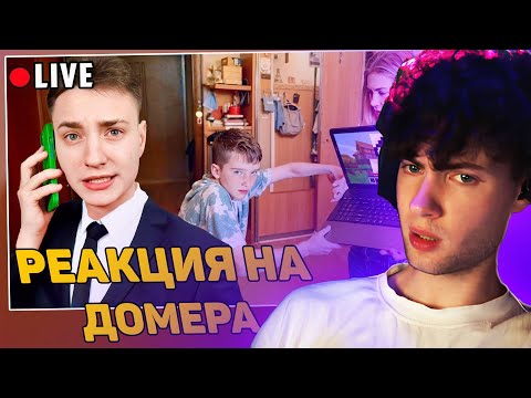 Видео: ДОМЕР Я позвонил Маме наглого ЧИТЕРА в Прямом Эфире в Майнкрафт... | РЕАКЦИЯ НА ДОМЕРА ГРИФ