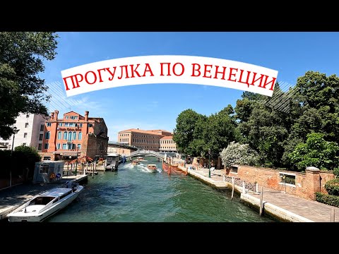 Видео: Walk through venice. Прогулка по Венеции.