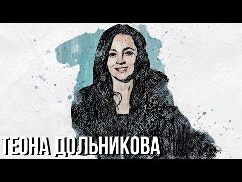 Видео: В поисках титанов - Теона Дольникова. О музыке, воспитании, деликатности и чуть-чуть о себе.