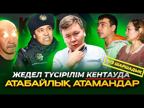 Видео: Жедел түсірілім | Кентаудағы атамандар айқасы | Арақпен ұсталды | 16 жылын түрмеде өткізген азамат