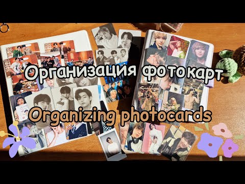 Видео: ⋆🦋⋆Долгожданная организация фотокарт BTS и тэмина / organization of photo cards BTS and taemin 💗᪲