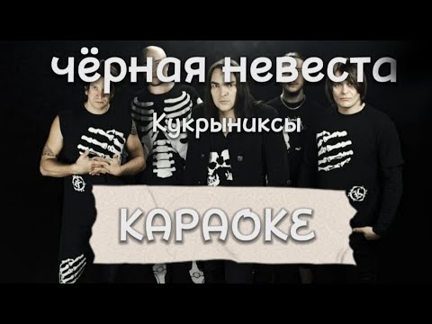 Видео: Кукрыниксы - чёрная невеста КАРАОКЕ клип (Lyric / текст / минус / instrumental)